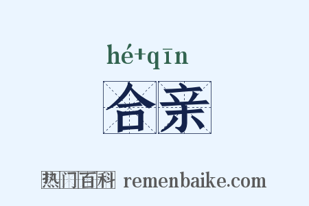 合亲是什么意思的图片